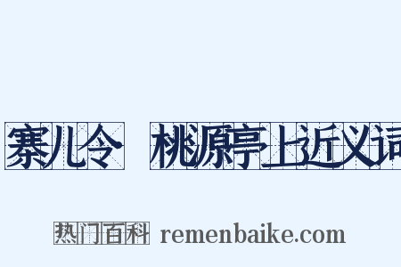 寨儿令·桃源亭上近义词是什么意思的图片